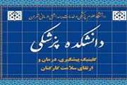 اعلام برنامه اردیبهشت 1404 کلینیک کارکنان دانشکده پزشکی دانشگاه علوم پزشکی تهران